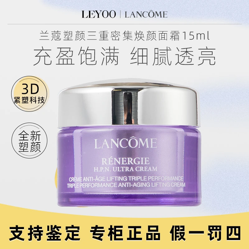 兰蔻塑颜三重密集焕颜面霜15ml*1瓶烟酰胺保湿