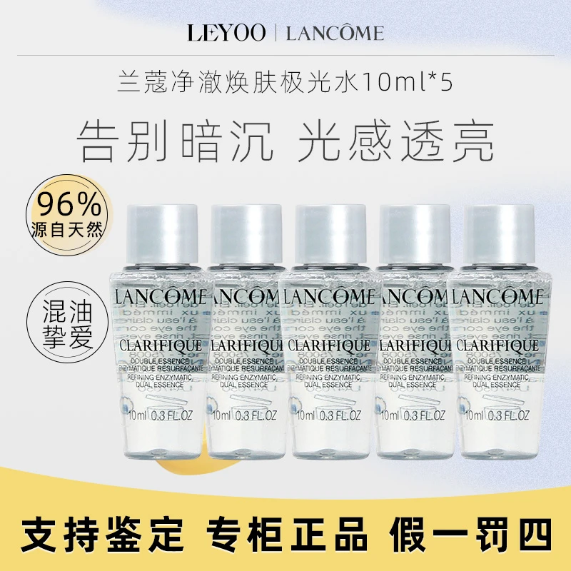 兰蔻极光水 新净澈焕肤双重精华水10ml*5瓶 【老款发25年4月】
