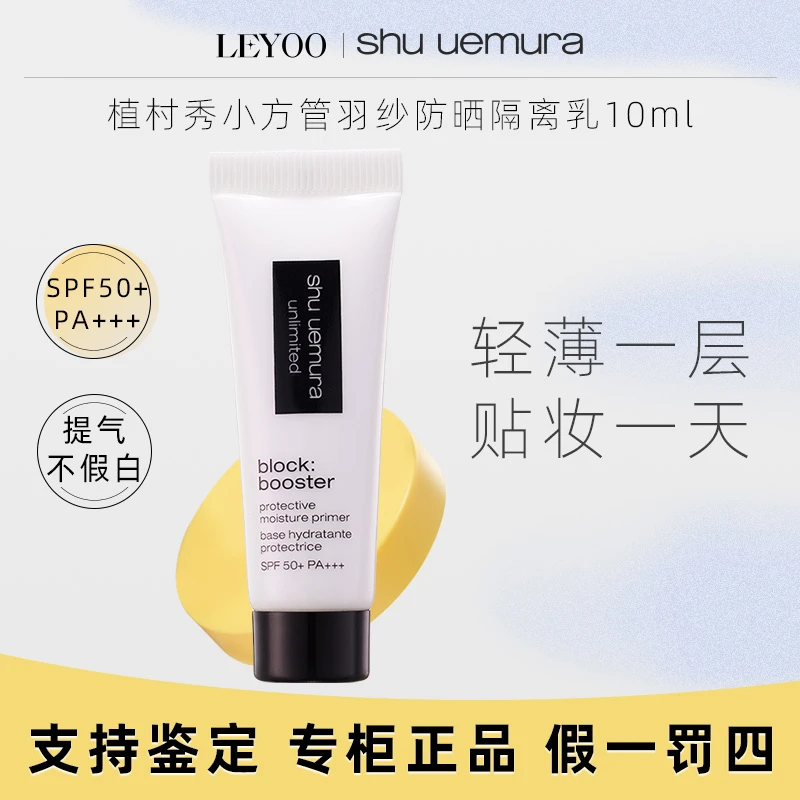 植村秀羽纱打底防晒隔离乳紫色10ml（小样）妆前打底隔离轻薄贴肤