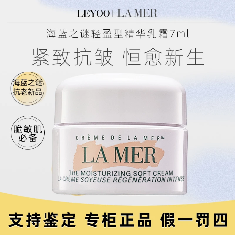 海蓝之谜精华乳霜7ml【新老款随机发货】（有盒无盒）