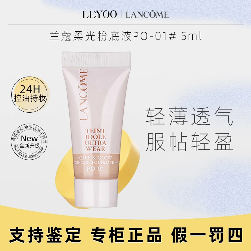 兰蔻粉底液养肤柔光粉底液PO-01# 5ml 轻薄服帖无暇持妆保湿小样