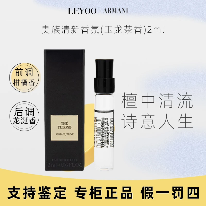 【专柜正品】阿玛尼贵族清新香氛玉龙茶香2ml小样 嘉尔同款持久留香