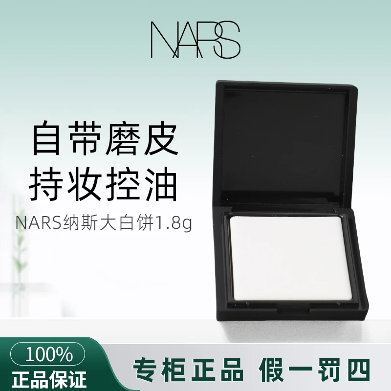 NARS 小白饼流光美肌轻透蜜粉饼1.8g*1盒【无粉扑】控油粉饼中小样