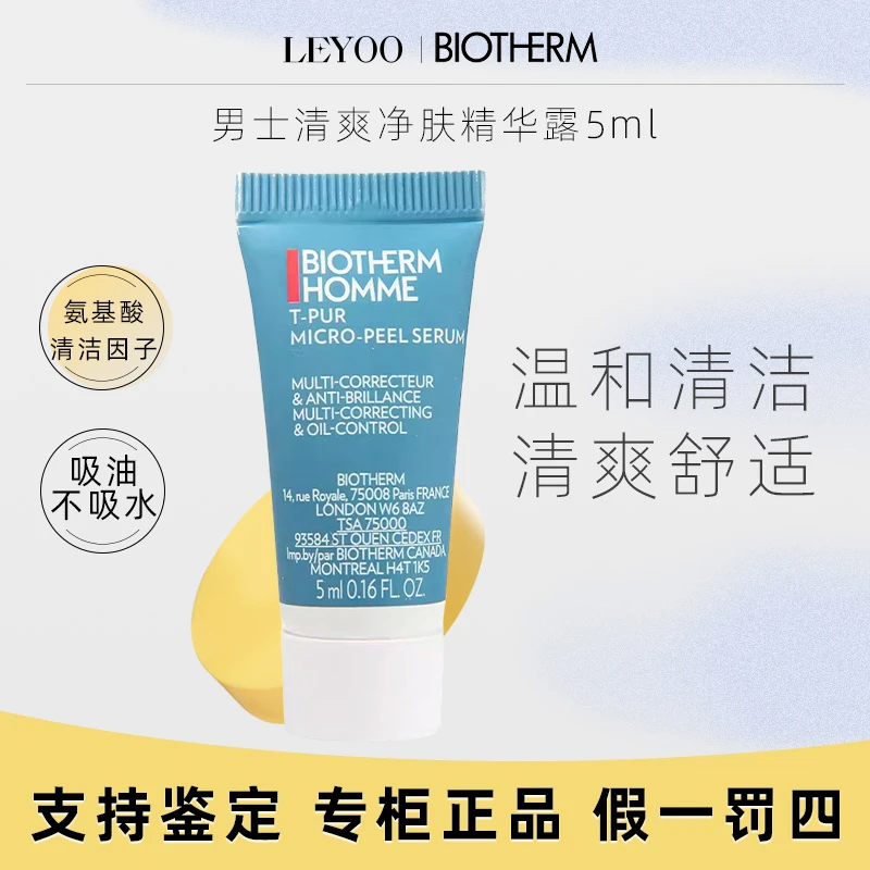 碧欧泉男士清爽净肤精华露5ml*1支控油补水保湿
