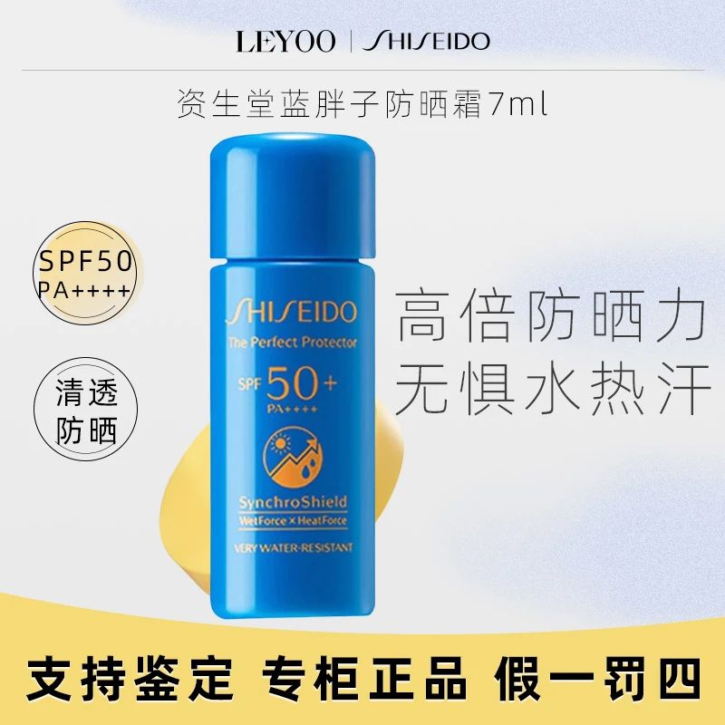 资生堂新艳阳夏臻效水动力防护乳液7ml 中小样蓝胖子【2024年12月】