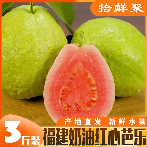 福建奶油红心芭乐番石榴爽脆软糯香甜现摘现发孕妇水果3斤/5斤