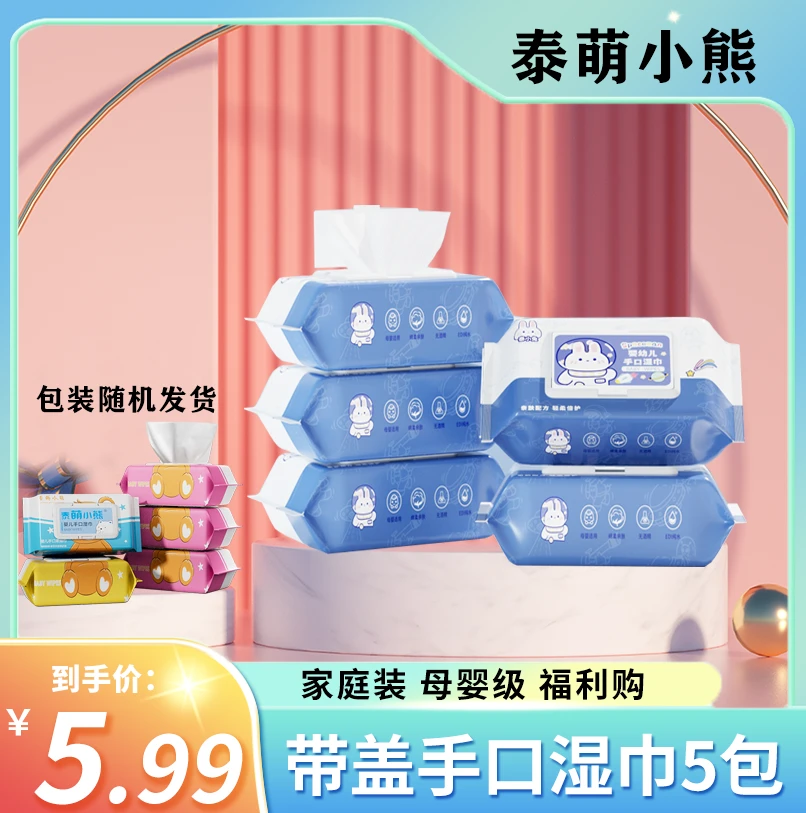 【5包带盖湿巾】宇航兔湿纸巾家用亲肤婴儿手口湿巾TT