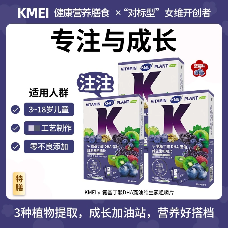 【测】KMEI 注注 γ-氨基丁酸DHA维生素咀嚼片 蓝莓味儿童营养品牌