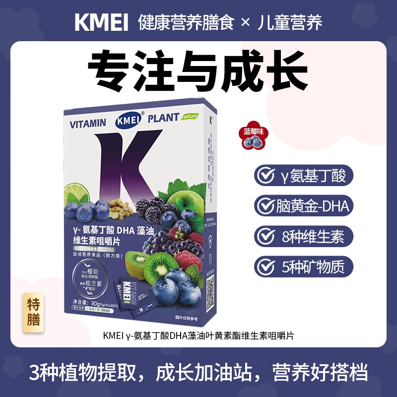 【尝鲜】KMEI 注注 γ-氨基丁酸DHA维生素咀嚼片 蓝莓味儿童营养品牌
