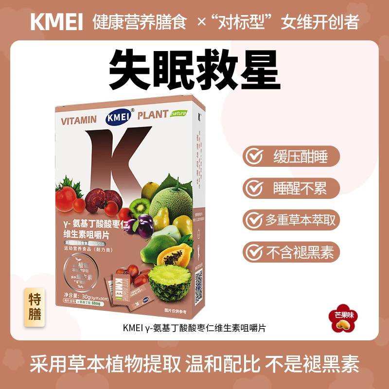 【晚安糖】KMEI γ-氨基丁酸酸枣仁维生素咀嚼片 芒果味 植物提取