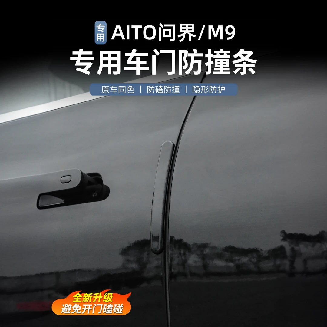 要改车【问界M9专用】车门防撞条隐藏式保护贴门边防碰撞防剐蹭配件