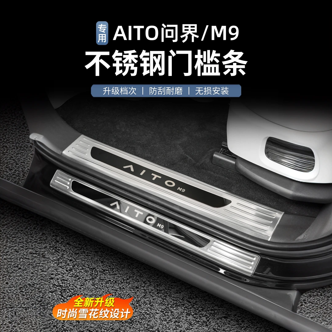 要改车【问界专用】M9/M8/M7雪花纹款不锈钢迎宾后护板装饰改装配件