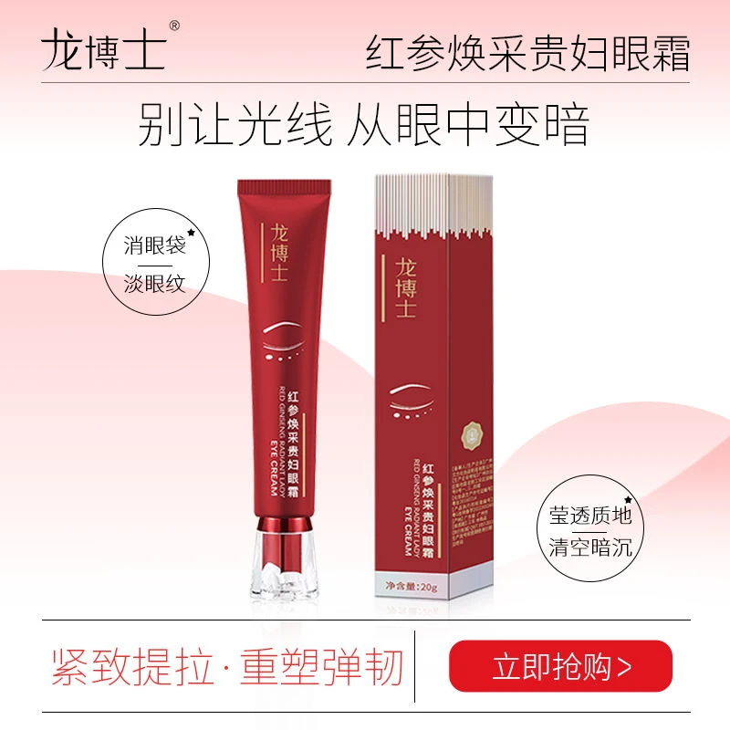 龙博士红参焕采贵妇眼霜淡化黑眼圈熬夜细纹眼部抗皱紧致眼周