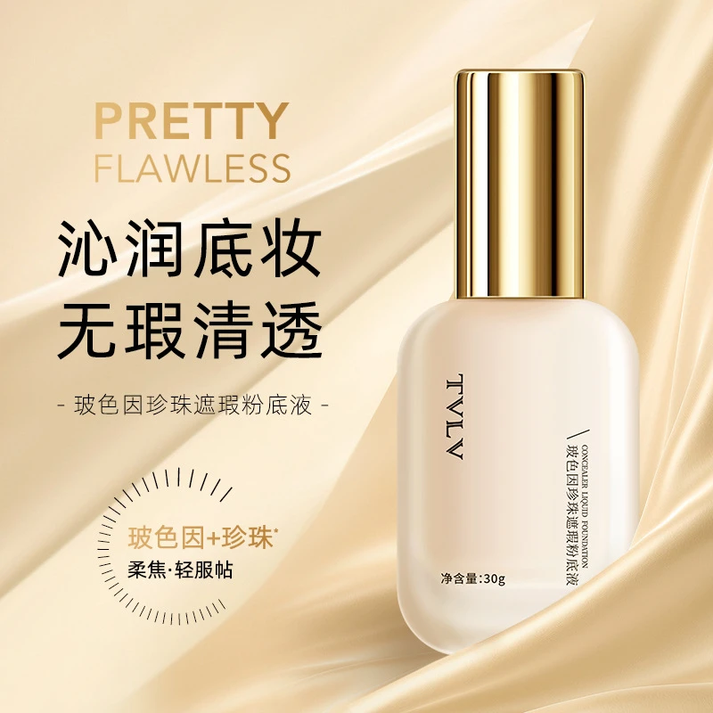 TVLV玻色因珍珠遮瑕粉底液粉霜水润轻薄易推开养肤柔焦粉底液学生