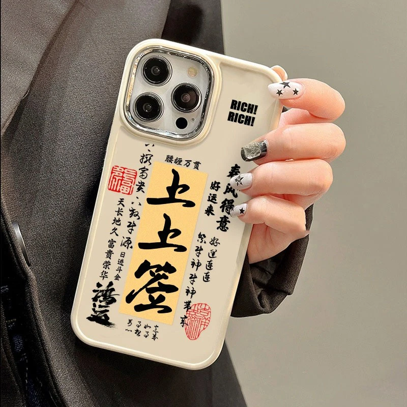 中国风上上签文案iPhone14promax苹果13手机壳11富贵12暴富xr防摔