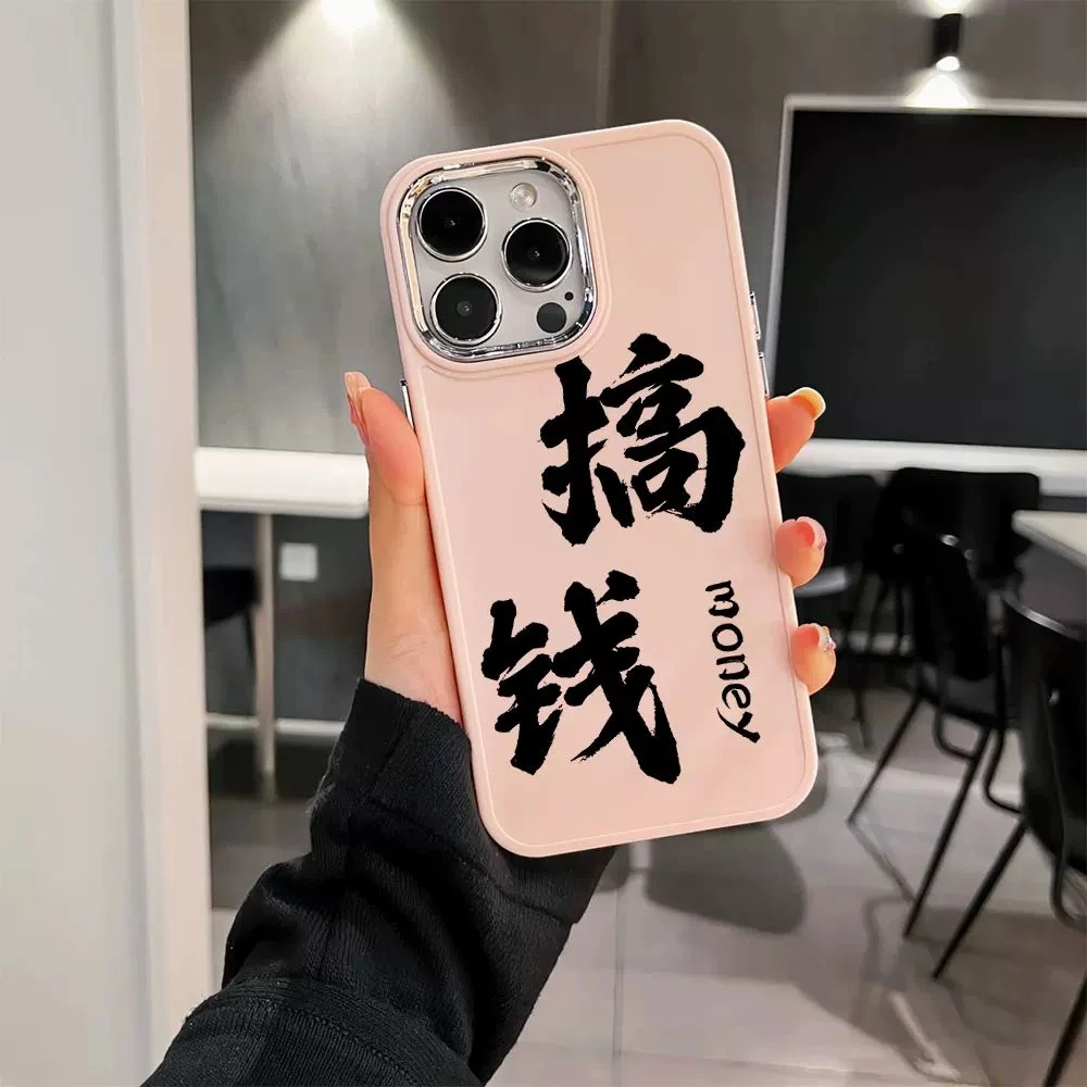 趣味搞钱文字iPhone14promax苹果13手机壳11简约12电镀78通用xr/x