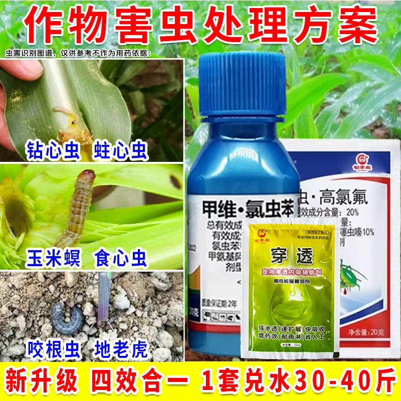 杀虫剂玉米田玉米螟蓟马蚜虫粉虱钻心虫食心虫果树蔬菜稻飞虱青虫