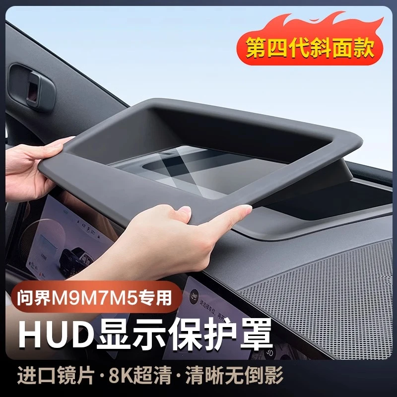 适用问界M9M7改装HUD抬头显示保护盖专用防尘内饰保护罩汽车配件