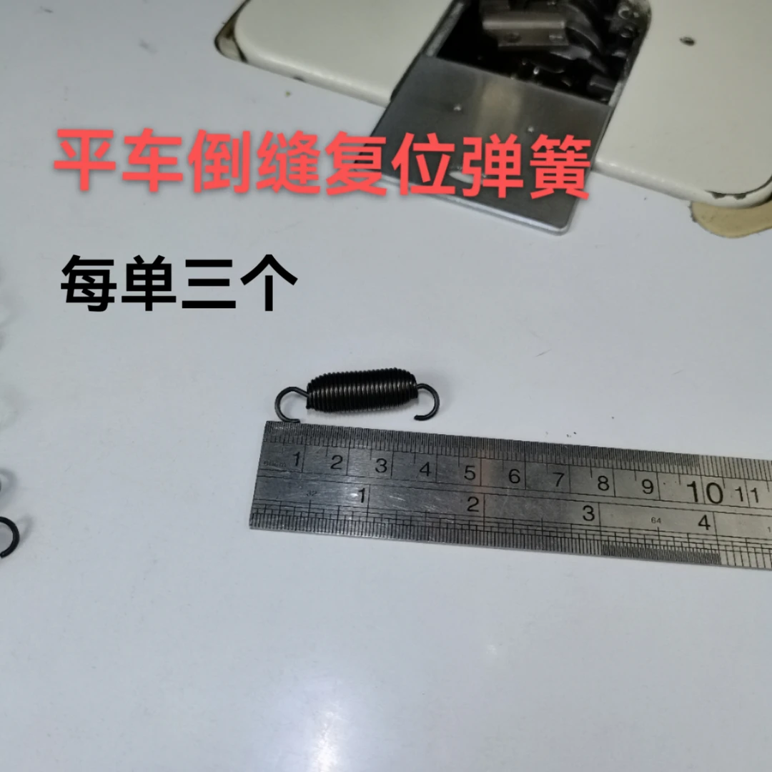 缝纫机倒缝复位弹簧（专治缝纫机倒着走）