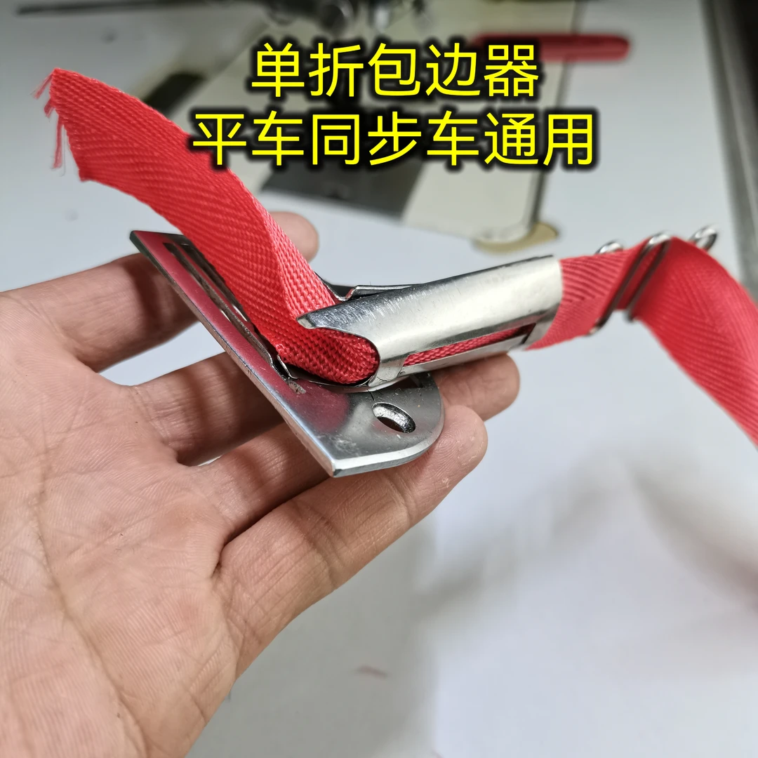 平车同步车通用包边器（单包）针板款