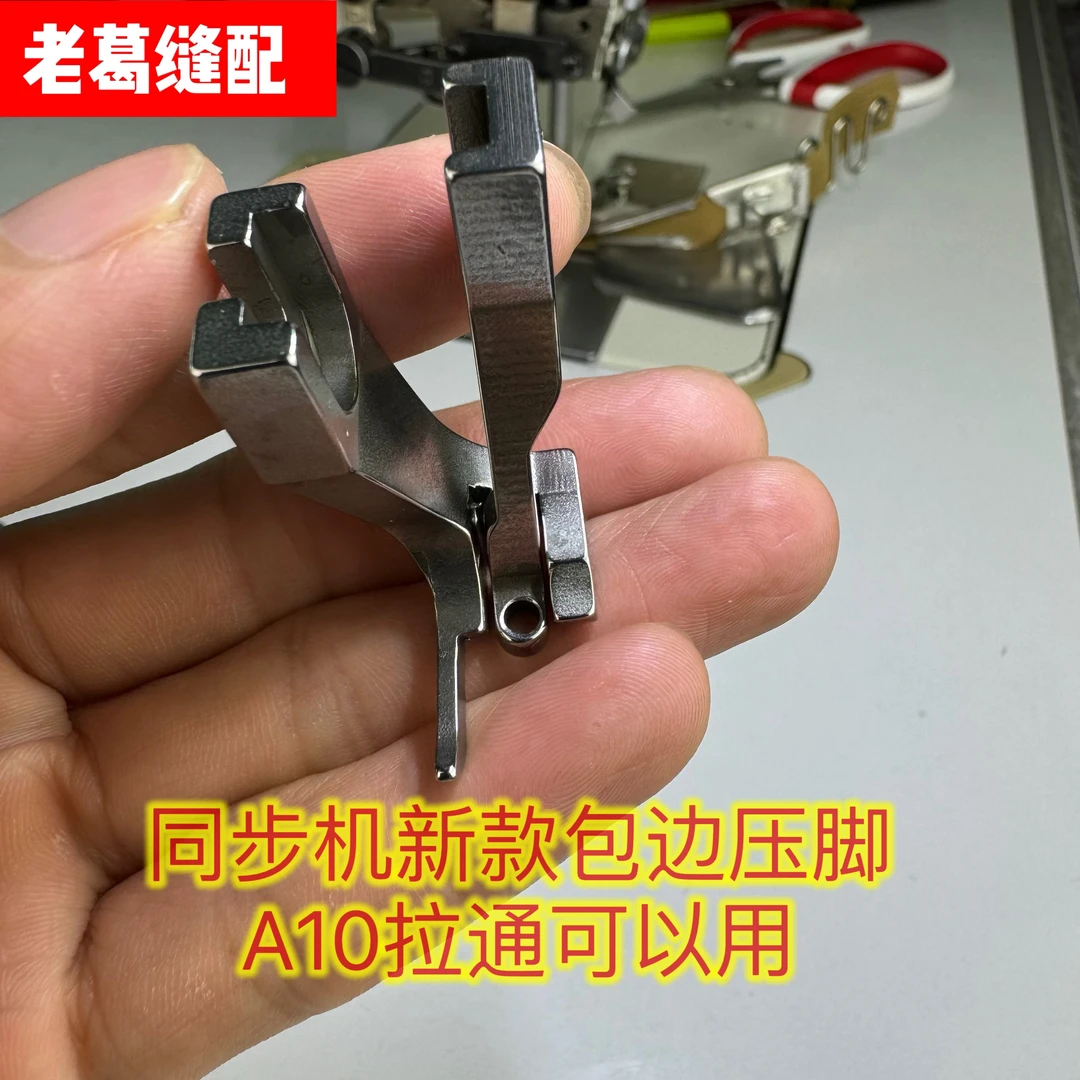 同步车新款特殊包边压脚（A10拉通可以用）