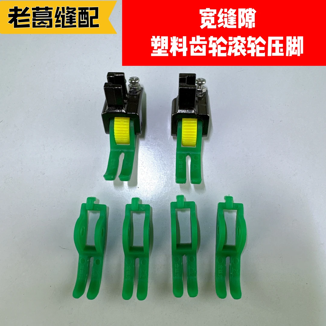 平车（宽缝隙）塑料齿轮滚轮压脚2个加4个压脚底