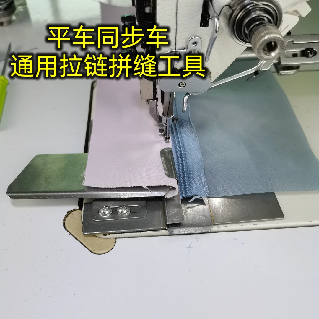 拉链拼缝工具纯手工制作平车同步车通用