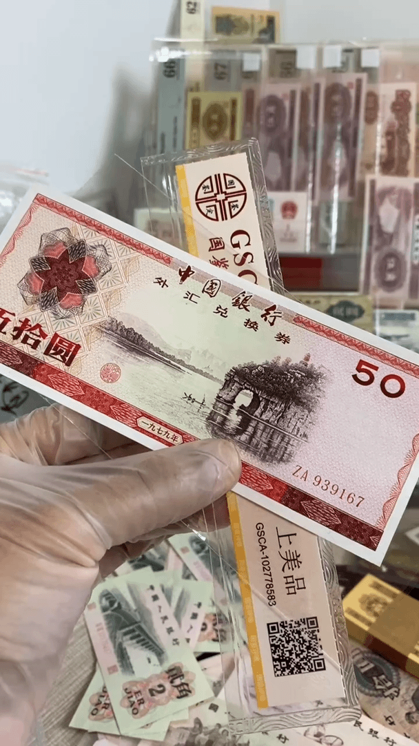 【闪购商品】外汇券伍拾圆79年象鼻山过水167