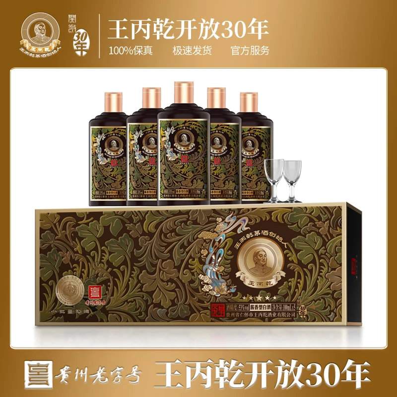 开放30年王丙乾【主播补贴】酱香型白酒纯粮5瓶装内送酒具53度100