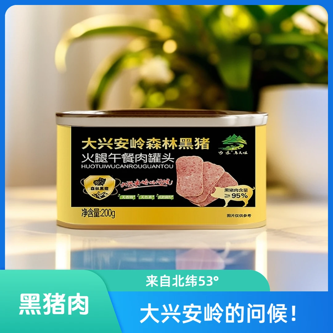 【大兴安岭】黑猪肉 火腿午餐肉罐头200g*4盒 （95%肉含量）方便即食