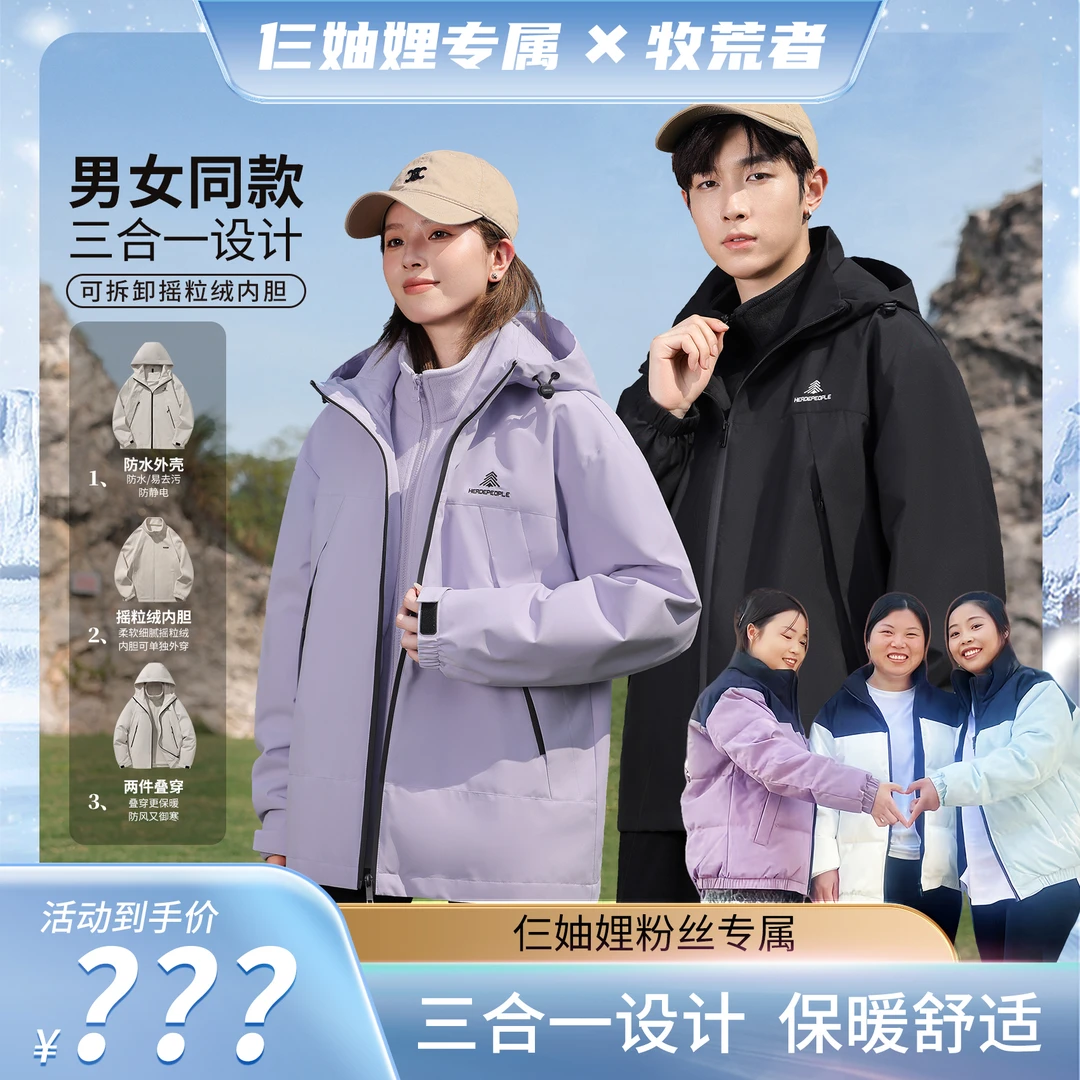 【仨妯娌专属】牧荒者情侣款户外三合一防风休闲夹克外套AK508802