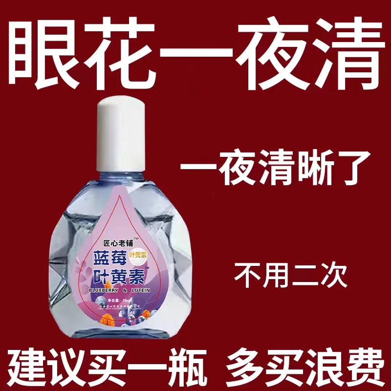 【老花眼模糊看不清】叶黄素滴眼液眼睛干涩眼花眼球浑浊疲劳护理液