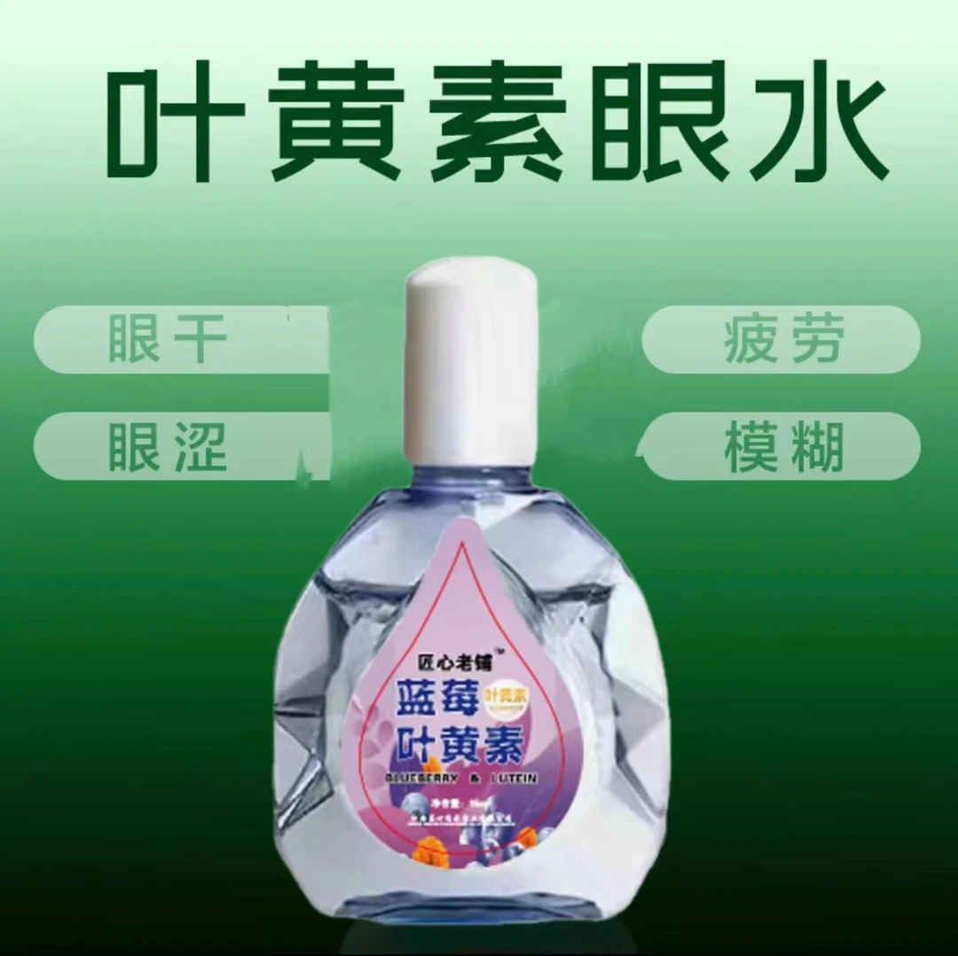 【不好用砸店】叶黄素滴眼液缓解眼部疲劳干涩模糊清凉温和护理液