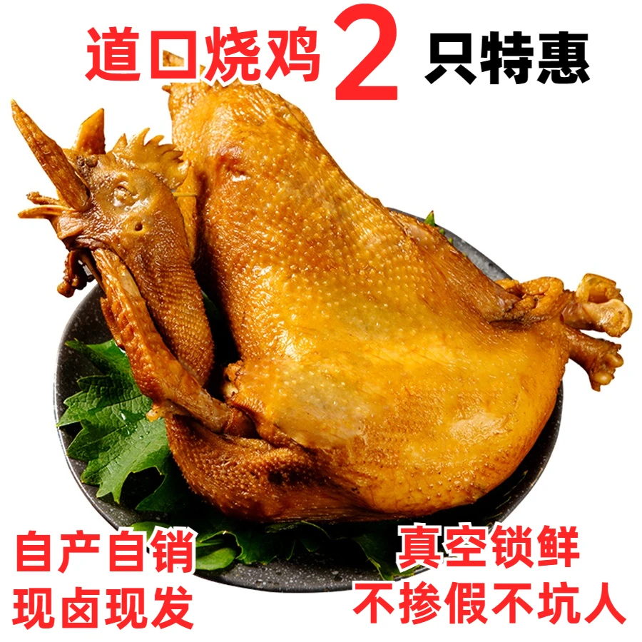 道口烧鸡两只河南特产自产自销传统包装真空保鲜京东发货性价比高