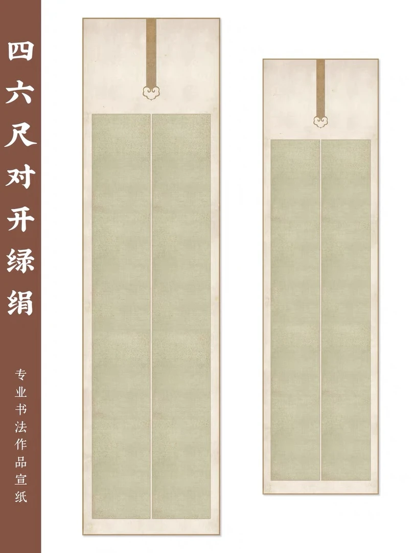绿绢四尺六尺对开微喷宣纸绢布书法作品纸国展展览西开楷书行书纸