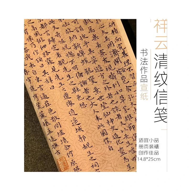 祥云清纹古笺款明清信笺半熟宣纸册页书法作品练字小楷专业行书纸