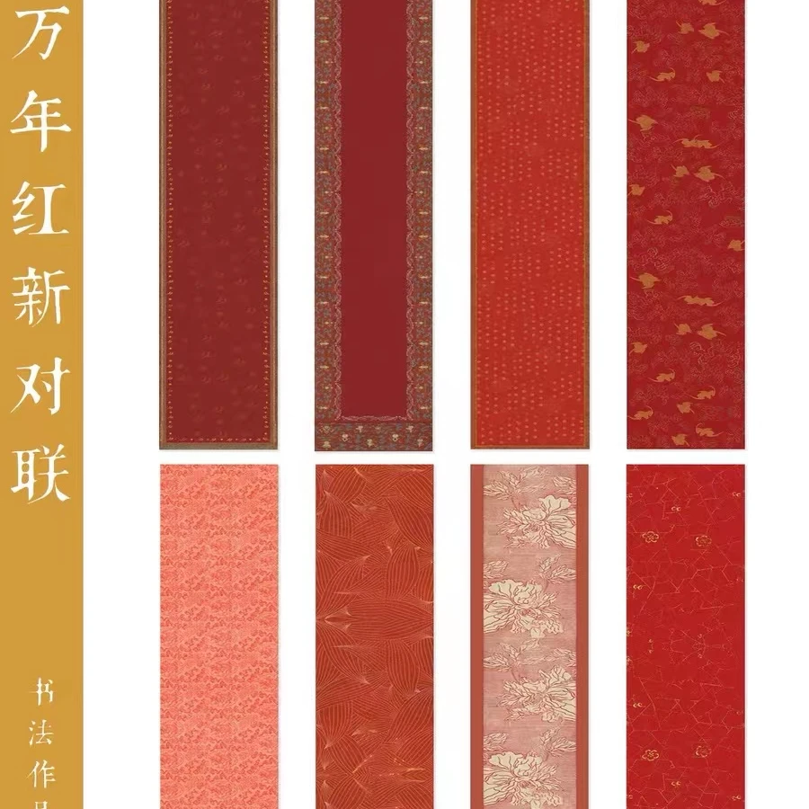 万年红楹联对联宣纸绢布新年手写过年春联微喷书法作品纸加厚红纸