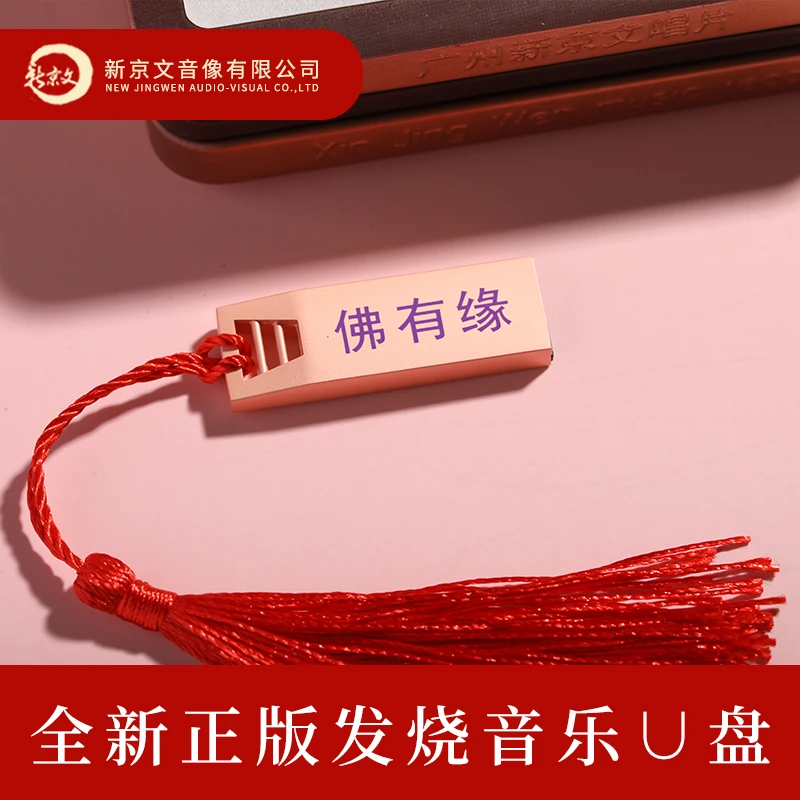 佛有缘 音乐汽车载u盘无损音乐高品质高音质车用发烧优U盘 金曲