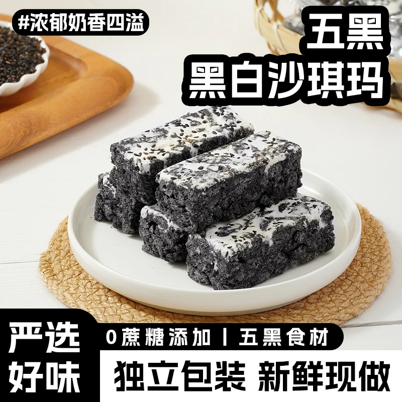 【五黑食材】到手5大包五黑奶盖黑白配沙琪玛0蔗糖拉丝解馋小零食F