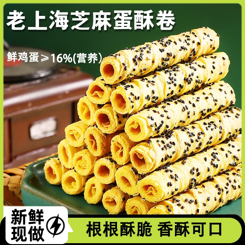 【老上海芝麻蛋卷】早餐脆卷饼干办公室宿舍解馋小零食