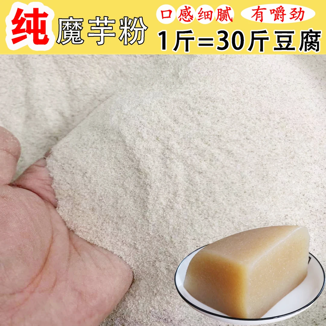 魔芋豆腐粉纯粉无任何添加口感细腻有嚼劲简单易做独立包装新鲜