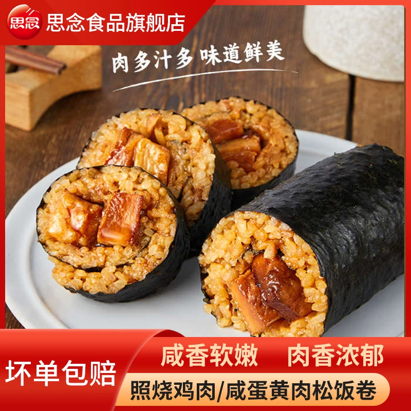 思念照烧鸡肉饭卷咸蛋黄肉松杂粮饭卷150g/袋速冻加热即食