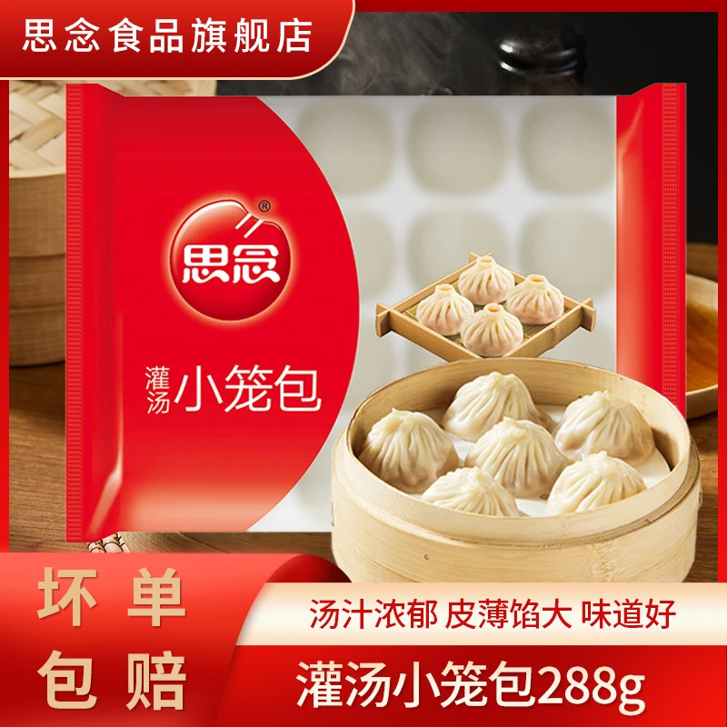 思念灌汤小笼包288g早餐茶点心猪肉包子蒸包汤包冷冻速食半成品