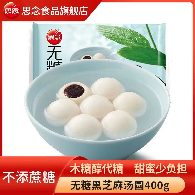 思念无糖黑芝麻汤圆400g/袋速冻半成品汤圆早餐元宵盒装冷冻食用