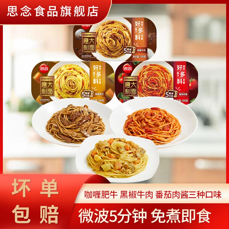 思念微波意面经典番茄肉酱黑椒牛肉意大利面免煮家用早餐速食盒装