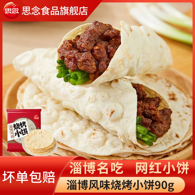 思念淄博烧烤小饼90g网红特色小饼煎饼卷饼烧烤店专用山东名吃