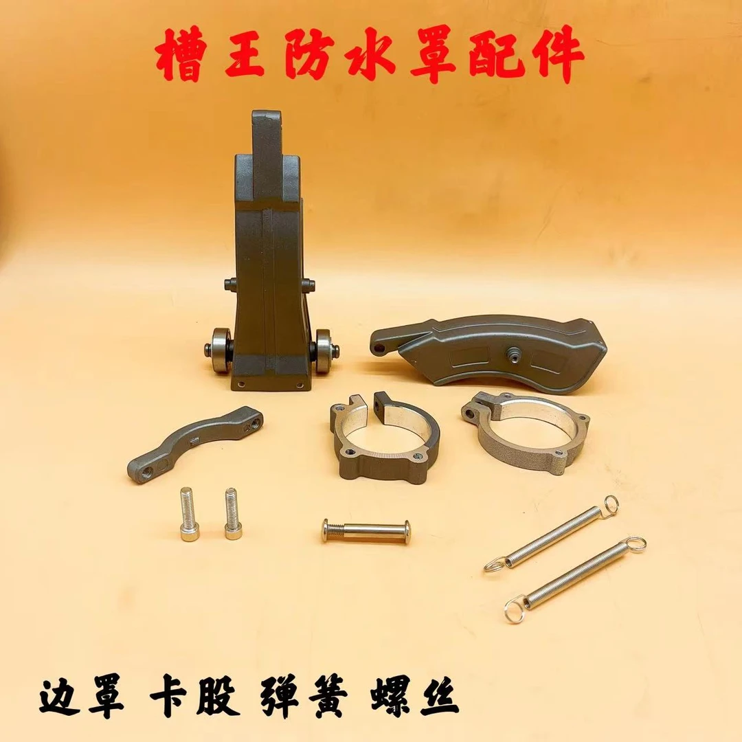 槽王开槽机防水罩配件大全活动边罩弹簧固定连接螺丝原装原出厂件
