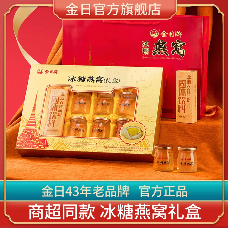 【家人送礼】金日冰糖燕窝饮品送礼长辈即食燕窝礼盒装官方旗舰店