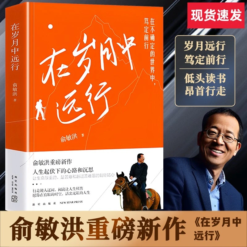 在岁月中远行新东方创始人俞敏洪新作成功励志书籍推荐经典好书