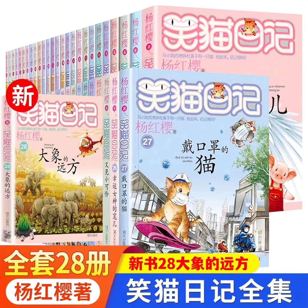 笑猫日记全28册杨红樱著儿童孩子童书小说阅读书籍经典好书推荐